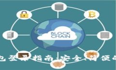 比特币钱包登录指南：安