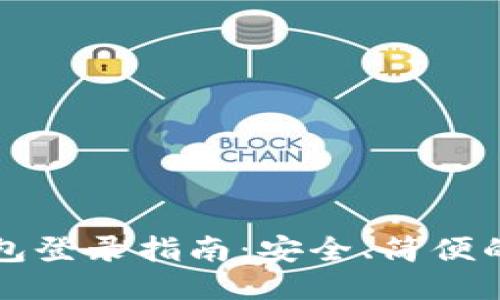 比特币钱包登录指南：安全、简便的访问方式