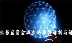 TP钱包出售后资金减少的原