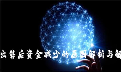 TP钱包出售后资金减少的原因解析与解决方案
