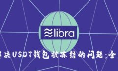 如何解决USDT钱包被冻结的