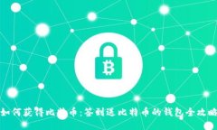 如何获得比特币：签到送