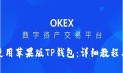 如何使用苹果版TP钱包：详