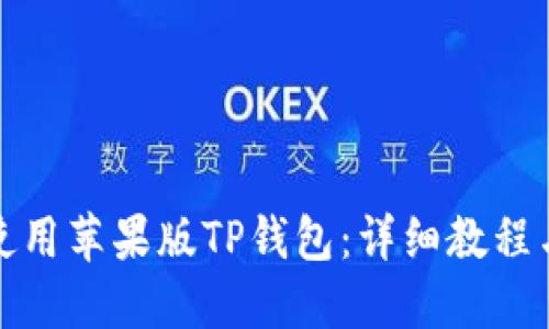 如何使用苹果版TP钱包：详细教程与技巧