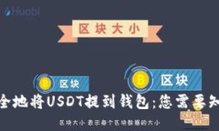 : 如何安全地将USDT提到钱