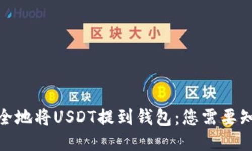 : 如何安全地将USDT提到钱包：您需要知道的一切