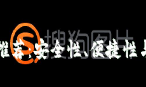 最好的狗狗币钱包推荐：安全性、便捷性与多样性的综合考量