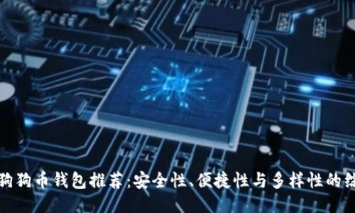 最好的狗狗币钱包推荐：安全性、便捷性与多样性的综合考量