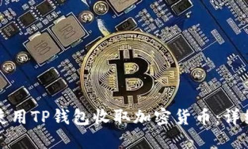 如何使用TP钱包收取加密货币：详细指南