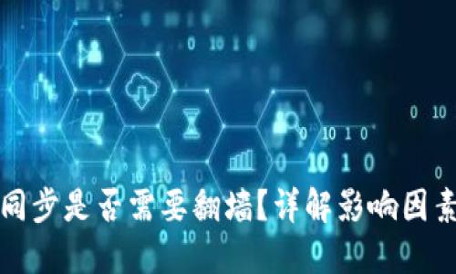 比特币钱包同步是否需要翻墙？详解影响因素和解决方案