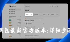 如何下载TP钱包最新官方版