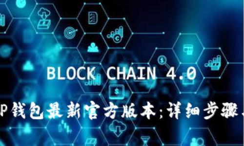 如何下载TP钱包最新官方版本：详细步骤与注意事项