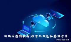 狗狗币存储指南：推荐的