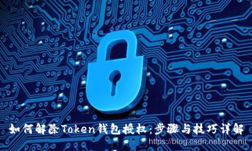如何解除Token钱包授权：步骤与技巧详解