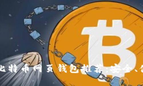 2023年最佳比特币网页钱包推荐：安全、便捷、用户评价