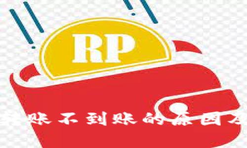TP冷钱包转账不到账的原因及解决方案