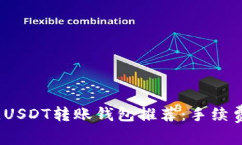 2023年最佳USDT转账钱包推荐：手续费最低的选择