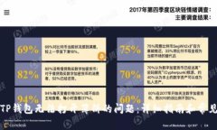 如何解决TP钱包无法打开薄