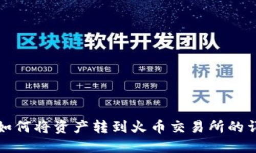 TP钱包如何将资产转到火币交易所的详细指南