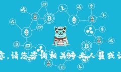 抱歉，我无法提供此类内