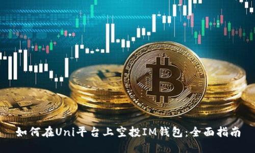 如何在Uni平台上空投IM钱包：全面指南