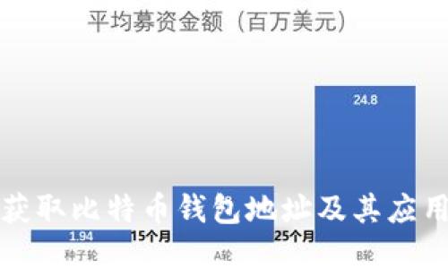 如何获取比特币钱包地址及其应用详解