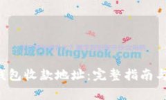  如何找到TP钱包收款地址