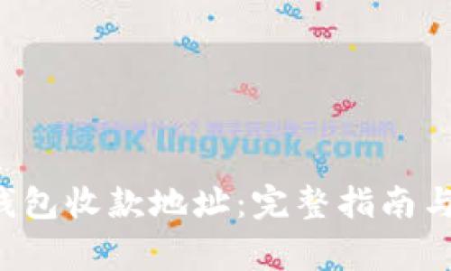  如何找到TP钱包收款地址：完整指南与常见问题解析