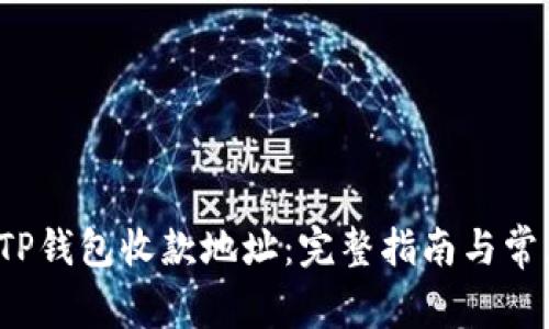  如何找到TP钱包收款地址：完整指南与常见问题解析