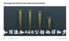 : TP钱包如何添加ARB公链的