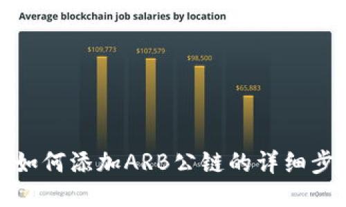 : TP钱包如何添加ARB公链的详细步骤与指南
