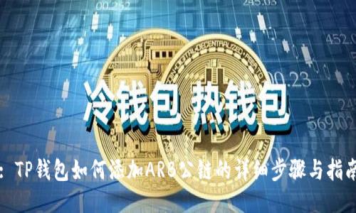 : TP钱包如何添加ARB公链的详细步骤与指南