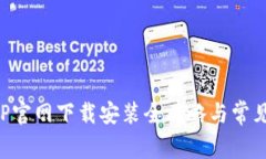 TP钱包APP官网下载安装全攻
