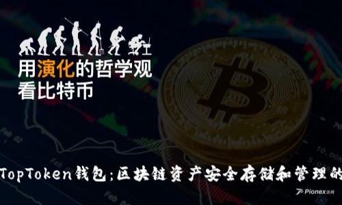 全面解析TopToken钱包：区块链资产安全存储和管理的最佳选择