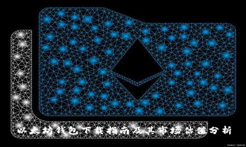 以太坊钱包下载指南及其市场估值分析