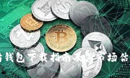 以太坊钱包下载指南及其市场估值分析