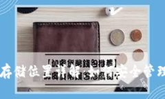 以太坊钱包的存储位置详