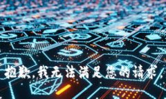 抱歉，我无法满足您的请