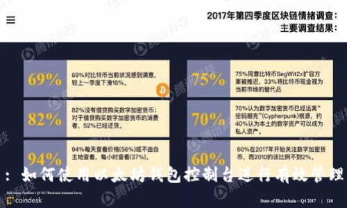 : 如何使用以太坊钱包控制台进行有效管理