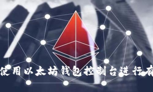 : 如何使用以太坊钱包控制台进行有效管理