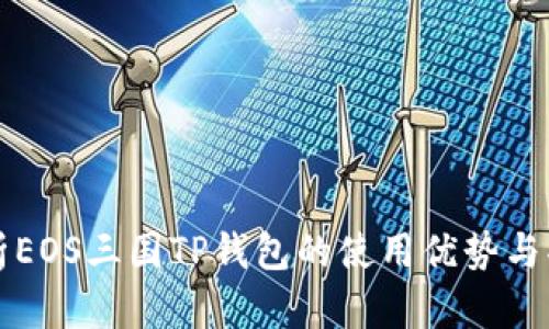 深入解析EOS三国TP钱包的使用优势与功能特点