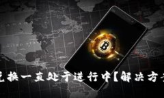 TP钱包兑换一直处于进行中