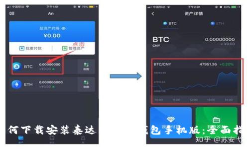 如何下载安装泰达币官网钱包手机版：全面指南