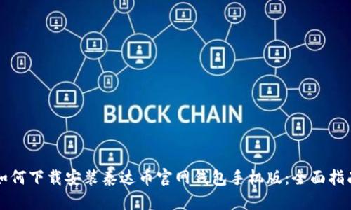 如何下载安装泰达币官网钱包手机版：全面指南