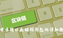 : 中币转以太坊到钱包的详