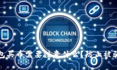 : 通过TP钱包买币需要注意