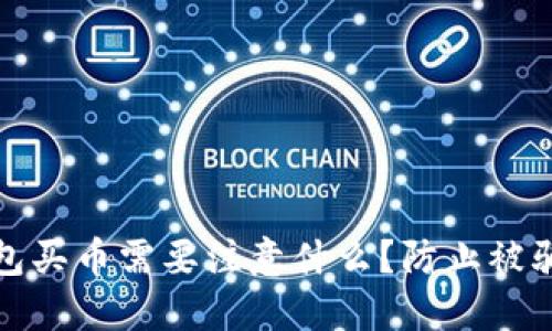 : 通过TP钱包买币需要注意什么？防止被骗的实用指南