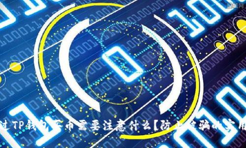 : 通过TP钱包买币需要注意什么？防止被骗的实用指南