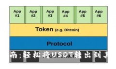 USDT钱包转出指南：轻松将