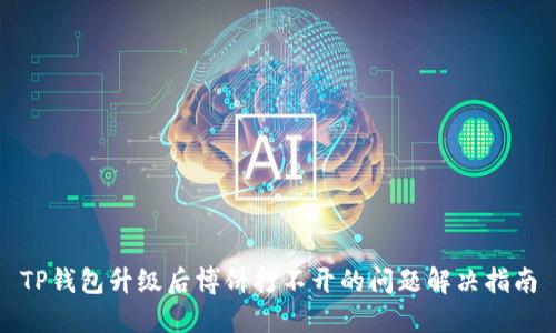 TP钱包升级后博饼打不开的问题解决指南